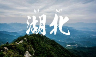 湖北旅游景点介绍 湖北旅游景点介绍视频