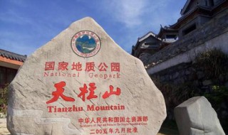 天柱山在哪（天柱山哪个省）
