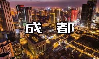 成都必去的10个景点（成都必去的10个景点大全）