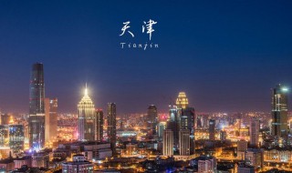天津有什么好玩的地方吗（天津有什么好玩的地方吗有特色的）
