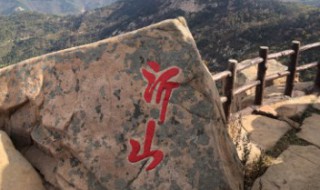 沂山风景区简介（沂山风景区简介山东大峡谷）