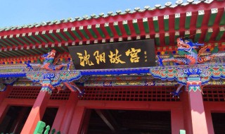 沈阳旅游景点大全 沈阳旅游景点大全免费开放