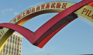 自贸区有哪些城市（中国自贸区有哪些）