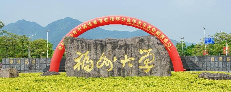 福州大学属于哪个社区 福州大学属于哪个社区管理