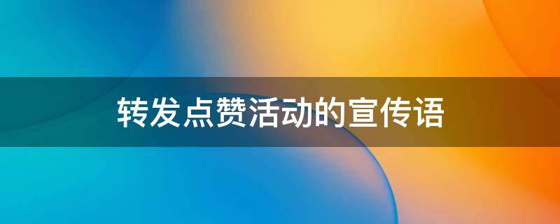 转发点赞活动的宣传语 转发点赞活动的宣传语图片