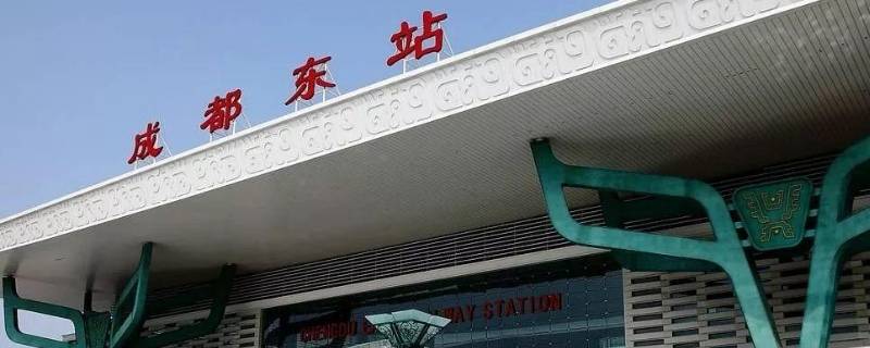 成都东客站是成都东站吗（地铁成都东客站是成都东站吗）