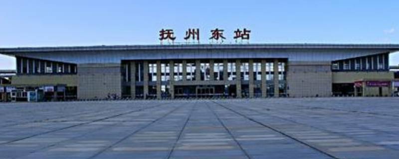 抚州东站是东乡站吗（抚州东站跟东乡站有什么区别）