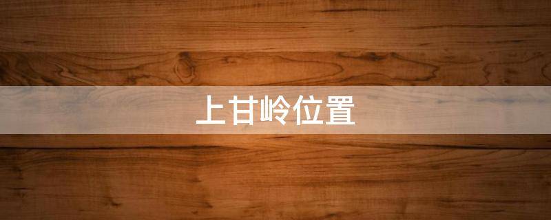 上甘岭位置（上甘岭位置地图）