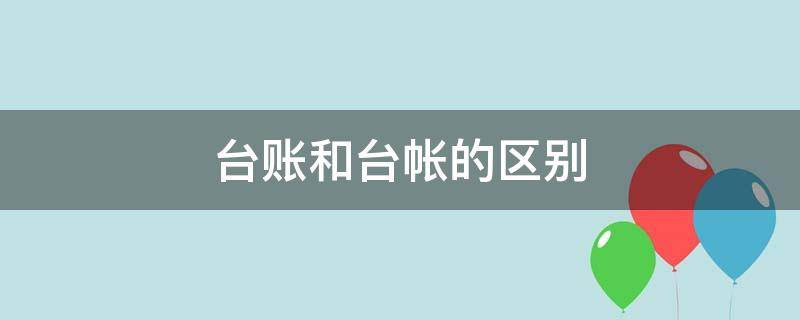 台账和台帐的区别（台账和台帐的区别辞海）